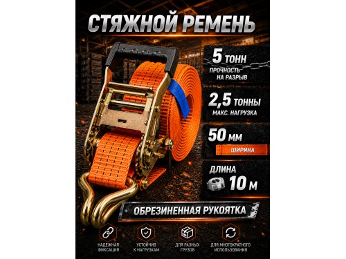 Стяжной ремень для крепления груза c храповым механизмом