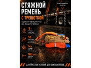 Стяжной ремень для крепления груза c храповым механизмом