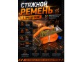 Стяжной ремень для крепления груза c храповым механизмом