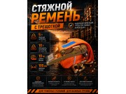Стяжной ремень для крепления груза c храповым механизмом